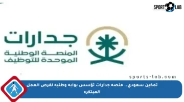 تمكين سعودي.. منصة جدارات تؤسس بوابة وطنية لفرص العمل المبتكرة